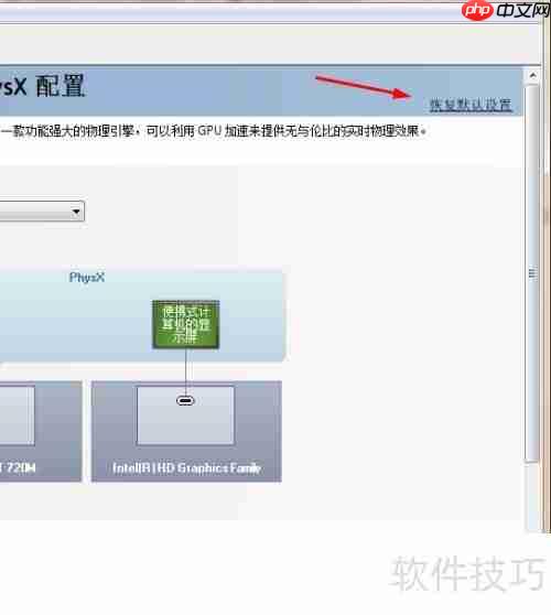Win7恢复PhysX默认设置