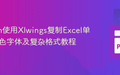 Python使用Xlwings复制Excel单元格多色字体及复杂格式教程
