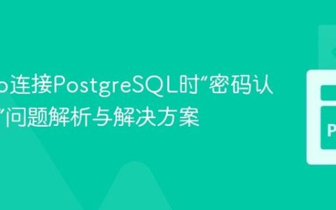 Django连接PostgreSQL时“密码认证失败”问题解析与解决方案