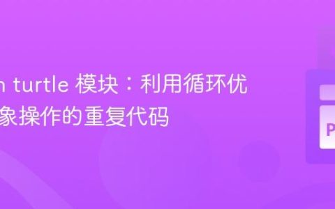 Python turtle 模块：利用循环优化多对象操作的重复代码