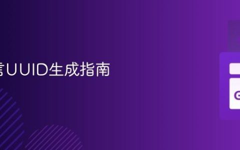 Go语言UUID生成指南
