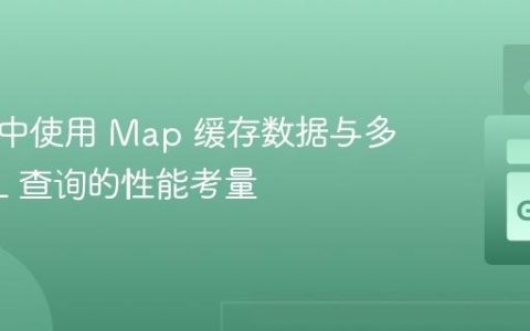 在 Go 中使用 Map 缓存数据与多次 SQL 查询的性能考量