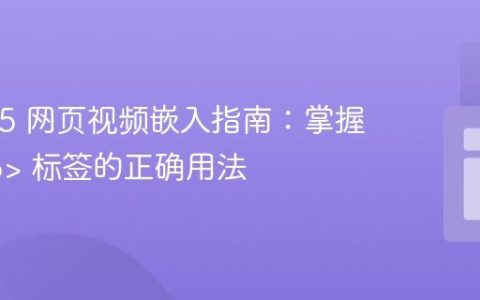 HTML5 网页视频嵌入指南：掌握 <video> 标签的正确用法