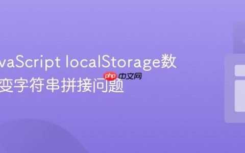 解决JavaScript localStorage数字累加变字符串拼接问题