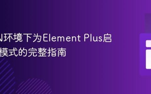 在CDN环境下为Element Plus启用暗黑模式的完整指南