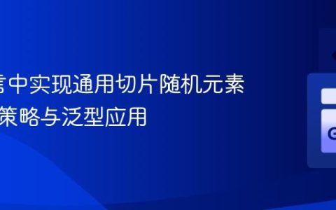 Go语言中实现通用切片随机元素选择的策略与泛型应用