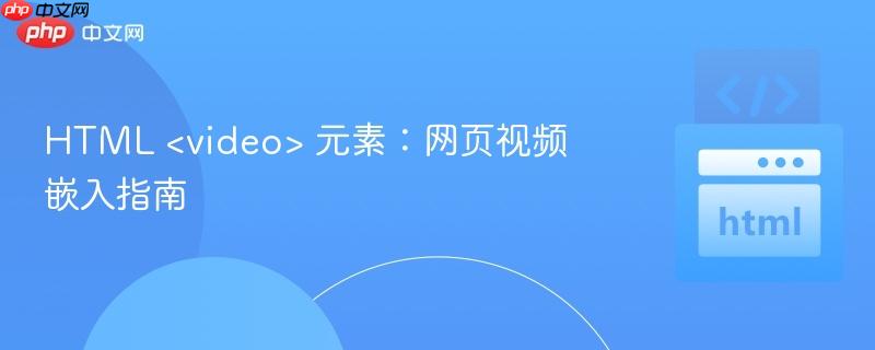 HTML 元素:网页视频嵌入指南
