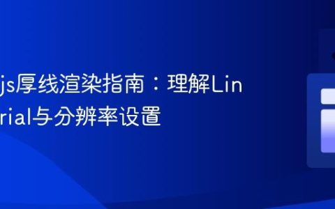 Three.js厚线渲染指南：理解LineMaterial与分辨率设置
