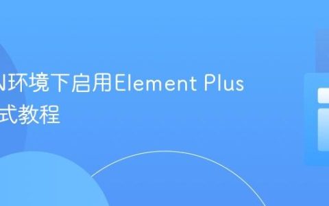 在CDN环境下启用Element Plus暗黑模式教程