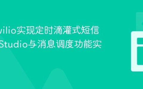 利用Twilio实现定时滴灌式短信通知：Studio与消息调度功能实践