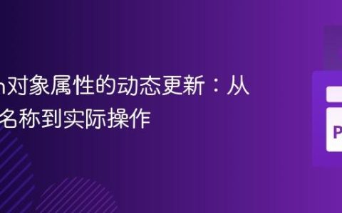 Python对象属性的动态更新：从字符串名称到实际操作