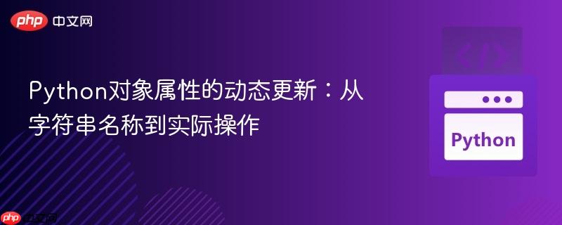 Python对象属性的动态更新:从字符串名称到实际操作