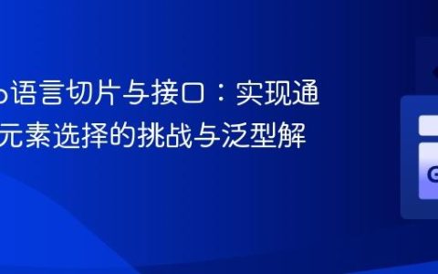 理解Go语言切片与接口：实现通用随机元素选择的挑战与泛型解决方案
