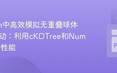 Python中高效模拟无重叠球体随机运动：利用cKDTree和Numba提升性能