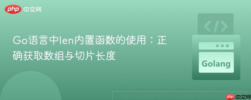 Go语言中len内置函数的使用:正确获取数组与切片长度