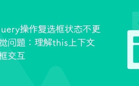 解决jQuery操作复选框状态不更新的视觉问题：理解this上下文与模态框交互