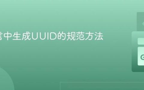 Go语言中生成UUID的规范方法与实践