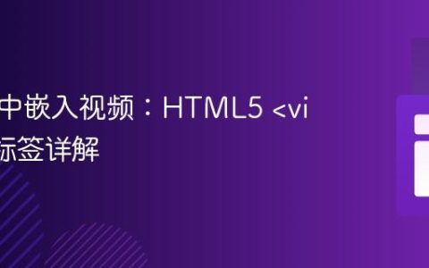 在网页中嵌入视频：HTML5  标签详解