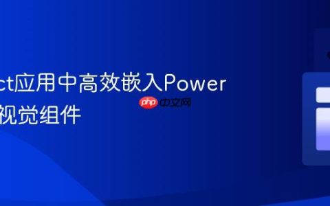 在React应用中高效嵌入Power BI单个视觉组件