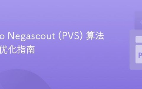 Othello Negascout (PVS) 算法实现与优化指南