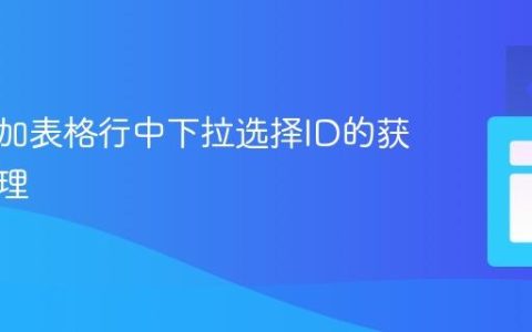 动态添加表格行中下拉选择ID的获取与处理