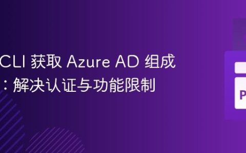 Azure CLI 获取 Azure AD 组成员详情：解决认证与功能限制