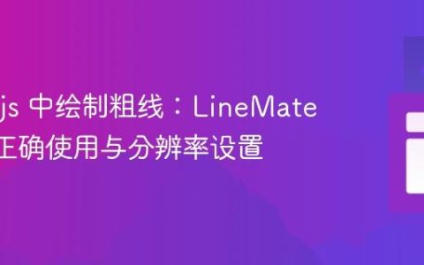 Three.js 中绘制粗线：LineMaterial 的正确使用与分辨率设置