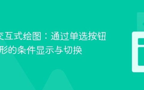 p5.js 交互式绘图：通过单选按钮实现图形的条件显示与切换