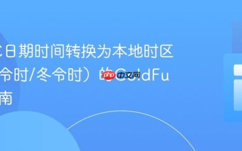 将UTC日期时间转换为本地时区（含夏令时/冬令时）的ColdFusion指南