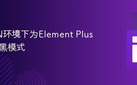 在CDN环境下为Element Plus启用暗黑模式