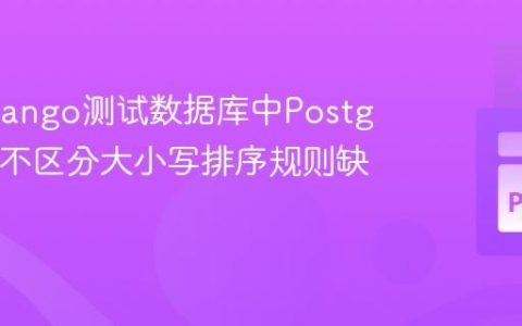 解决Django测试数据库中PostgreSQL不区分大小写排序规则缺失问题