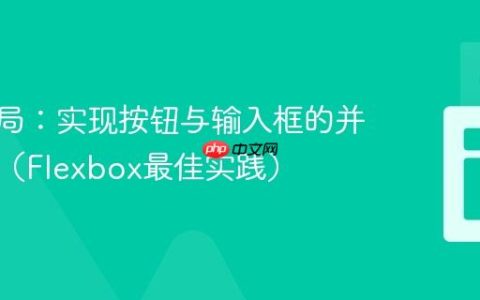 CSS布局：实现按钮与输入框的并排布局（Flexbox最佳实践）