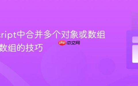 JavaScript中合并多个对象或数组到单个数组的技巧