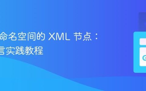 解析带命名空间的 XML 节点：Go 语言实践教程