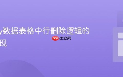 Vuetify数据表格中行删除逻辑的正确实现