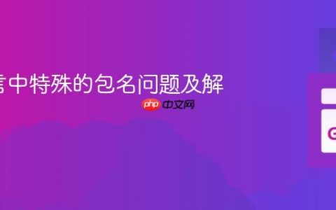 Go语言中特殊的包名问题及解决方案