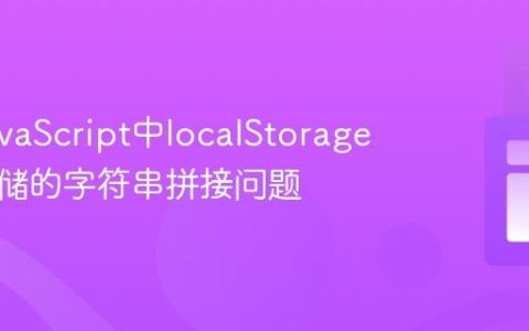 解决JavaScript中localStorage数字存储的字符串拼接问题