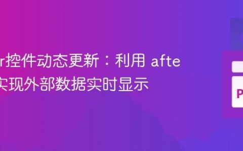 Tkinter控件动态更新：利用 after 方法实现外部数据实时显示
