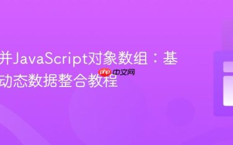 高效合并JavaScript对象数组：基于键的动态数据整合教程