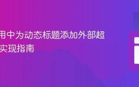 Vue应用中为动态标题添加外部超链接的实现指南