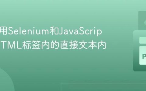如何使用Selenium和JavaScript提取HTML标签内的直接文本内容