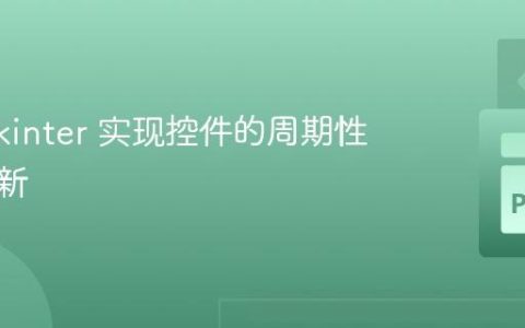 使用 Tkinter 实现控件的周期性数据更新
