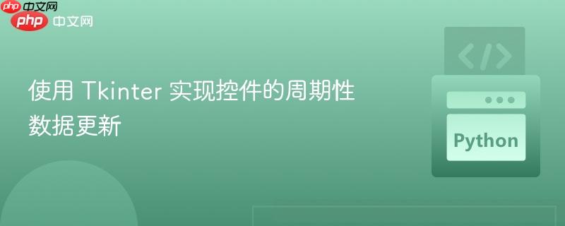 使用 tkinter 实现控件的周期性数据更新