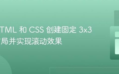 使用 HTML 和 CSS 创建固定 3×3 网格布局并实现滚动效果