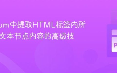 Selenium中提取HTML标签内所有直接文本节点内容的高级技巧