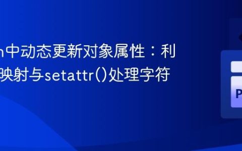 Python中动态更新对象属性：利用字典映射与setattr()处理字符串引用