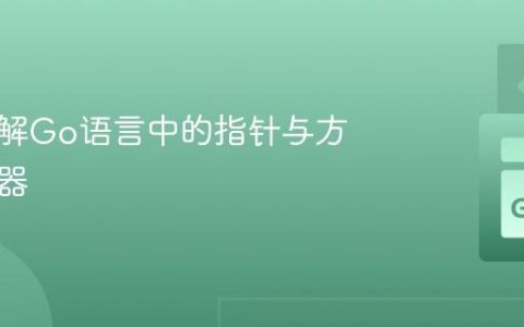深入理解Go语言中的指针与方法接收器