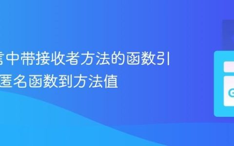 Go语言中带接收者方法的函数引用：从匿名函数到方法值