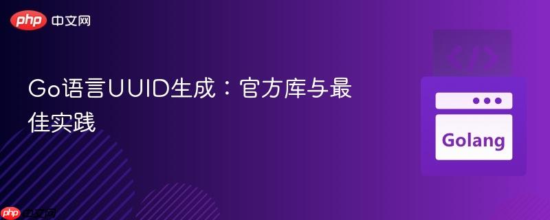 Go语言UUID生成：官方库与最佳实践