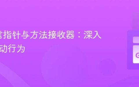 Go语言指针与方法接收器：深入解析自动行为